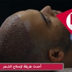 أحدث طريقة لإصلاح الشعر