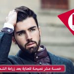 نصايحة للعناية بعد زراعة الشعر الطبيعي