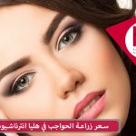 تكلفة زراعة الحواجب