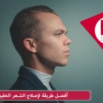 أفضل طريقة لإصلاح الشعر الخفيف