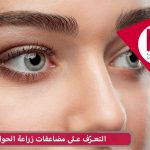 التعرّف على مضاعفات زراعة الحواجب