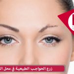 زرع الحواجب الطبيعية في محل الندبة