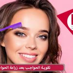 تقوية الحواجب بعد زراعة الحواجب
