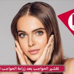 تقشير الحواجب بعد زراعة الحواجب الطبيعية