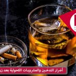 التدخين وشرب المشروبات الكحولية بعد زراعة الشعر