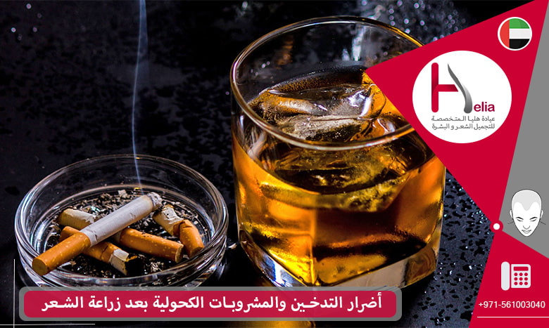 التدخين وشرب المشروبات الكحولية بعد زراعة الشعر
