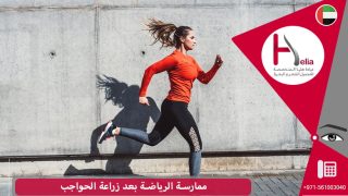 ممارسة الرياضة والنشاط البدني الشاق بعد زراعة الحاجب