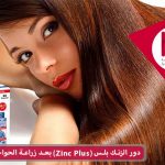 دور الزنك بلس (Zinc Plus) بعد زراعة الحواجب الطبيعية