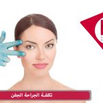 تكلفة الجراحة الجفن