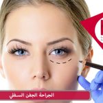 الجراحة الجفن السفلي