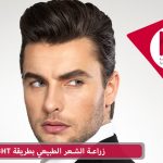 زراعة الشعر الطبيعي بطريقة BHT