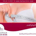 ما هي آثار جراحة الثدي على الجسم؟