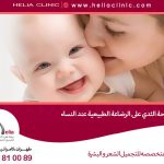 هل يؤثر جراحة الثدي على الرضاعة الطبيعية عند النساء