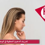 تصريف الدهون المحقونة في الوجه