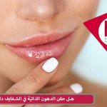 هل حقن الدهون الذاتية في الشفايف دائم؟
