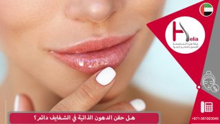 هل حقن الدهون الذاتية في الشفايف دائم؟