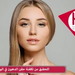 تكلفة حقن الدهون في الوجه