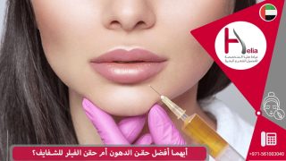 أيهما أفضل حقن الدهون أم حقن الفيلر للشفايف؟