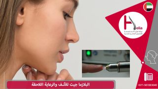 البلازما جيت لتصغير الأنف