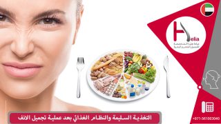 التغذية السليمة والنظام الغذائي بعد عملية تجميل الانف