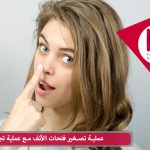 عملية تصغير فتحات الأنف مع عملية تجميل
