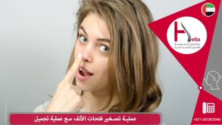 عملية تصغير فتحات الأنف مع عملية تجميل
