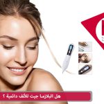 هل البلازما جيت للأنف دائمية