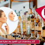 آثار ومضاعفات المشروبات الكحولية بعد جراحة الأنف