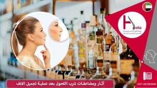 آثار ومضاعفات المشروبات الكحولية بعد جراحة الأنف