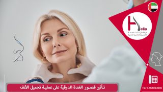 تأثير قصور الغدة الدرقية على عملیة تجمیل الأنف