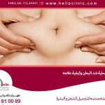التورم بعد عملية شد البطن وكيفية علاجه