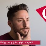 التعليمات الواجب قبل و بعد زراعة اللحية