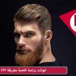 فوائد زراعة اللحية بتقنية الاقتطاف