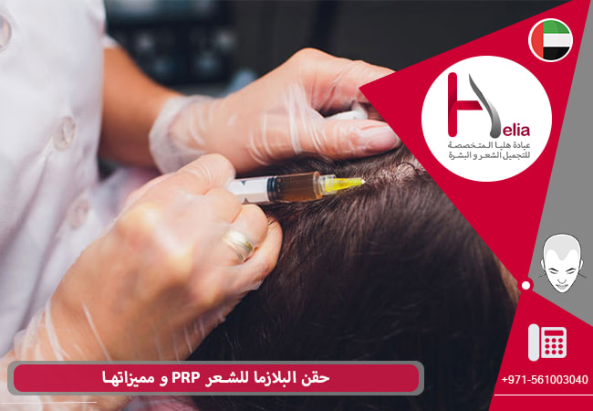 ما هي فوائد استخدام طريقة PRP لعلاج تساقط الشعر؟
