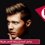 مراحل البحث في زراعة الشعر بطريقة HRT