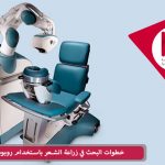 خطوات البحث في زراعة الشعر باستخدام روبوت Artas