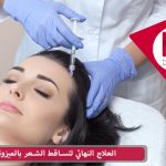 العلاج النهائي لتساقط الشعر بالميزوثيرابي