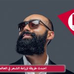 احدث طريقة لزراعة الشعر في العالم