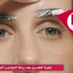 كيفية التغسيل بعد زراعة الحواجب الطبيعية