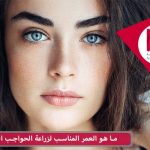 ما هو العمر المناسب لزراعة الحواجب الطبيعية؟