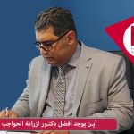 أين يوجد أفضل دكتور لزراعة الحواجب في دبي؟