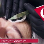 حقن الميزوثيرابي لشعر الحواجب