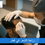 زراعة الشعر في قطر