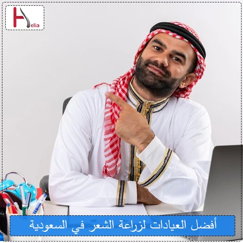 الظروف اللازمة لعملية زراعة الشعر في السعودية