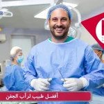 أفضل طبیب لرأب الجفن