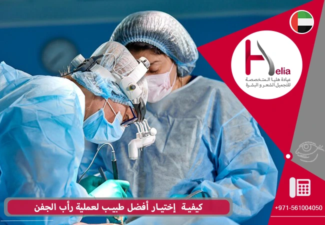کیفیة اإختيار أفضل طبيب لعملیة رأب الجفن