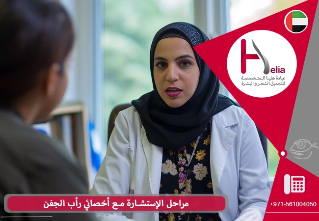 مراحل الإستشارة مع أخصائي رأب الجفن