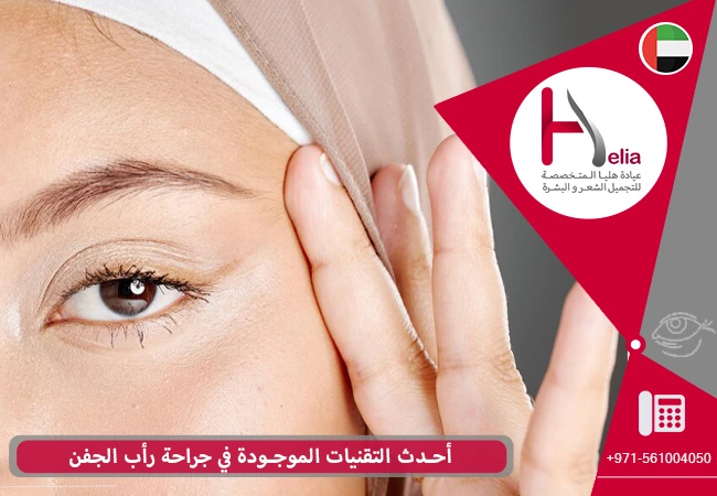 أحدث التقنيات الموجودة في جراحة رأب الجفن