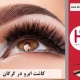 کاشت ابرو در شهر گرگان