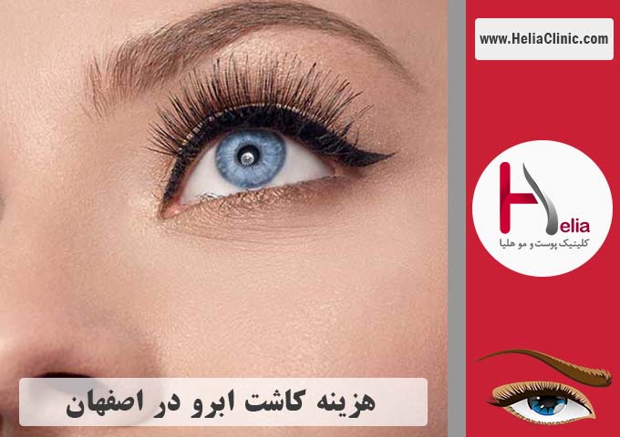 قیمت کاشت ابرو طبیعی در اصفهان